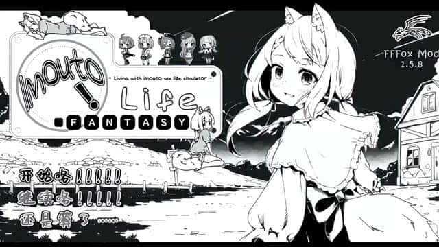 妹同居生活游戏封面